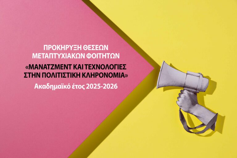 ΠΡΟΚΗΡΥΞΗ ΔΠΜΣ ΑΚΑΔΗΜΑΪΚΟΥ ΕΤΟΥΣ 2025-26