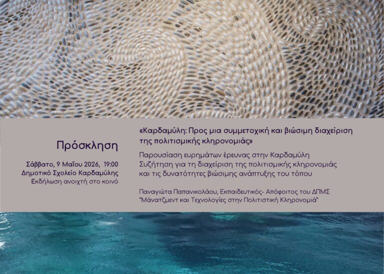 ΑΝΟΙΧΤΗ ΕΚΔΗΛΩΣΗ ΔΙΑΛΟΓΟΥ «Καρδαμύλη: Προς μια συμμετοχική και βιώσιμη διαχείριση της πολιτιστικής κληρονομιάς της»