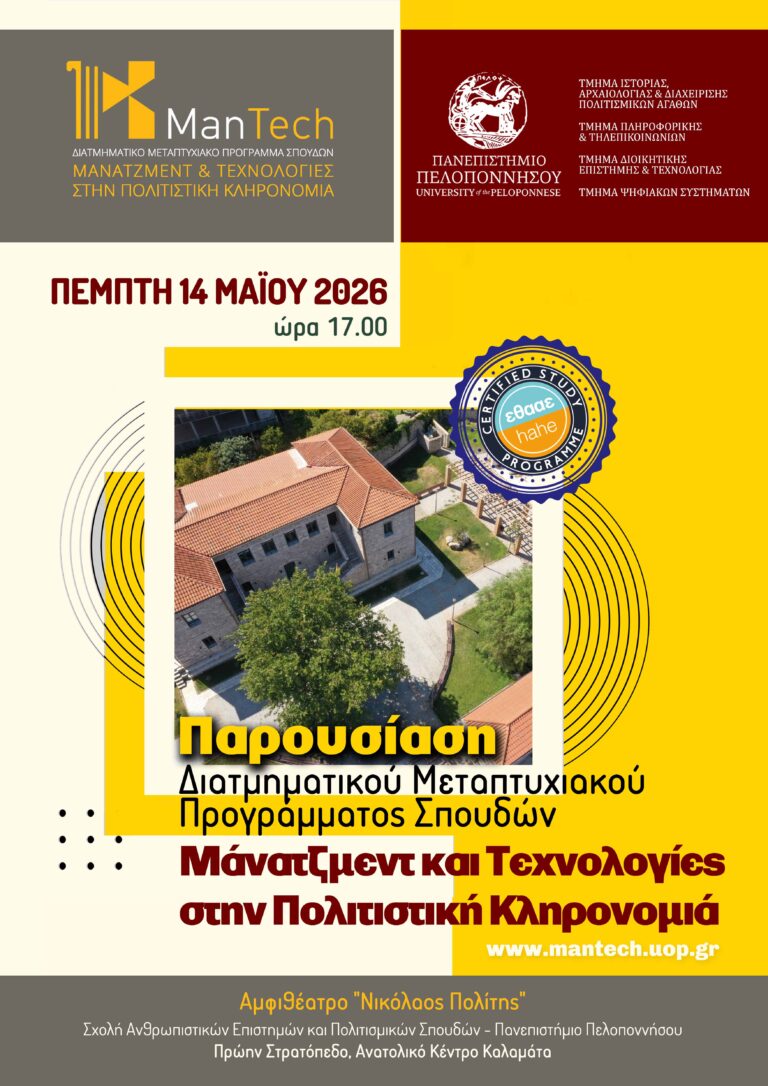 OPEN INVITATION! Ο ΠΟΛΙΤΙΣΜΟΣ ΣΥΝΑΝΤΑ ΤΗΝ ΤΕΧΝΟΛΟΓΙΑ!