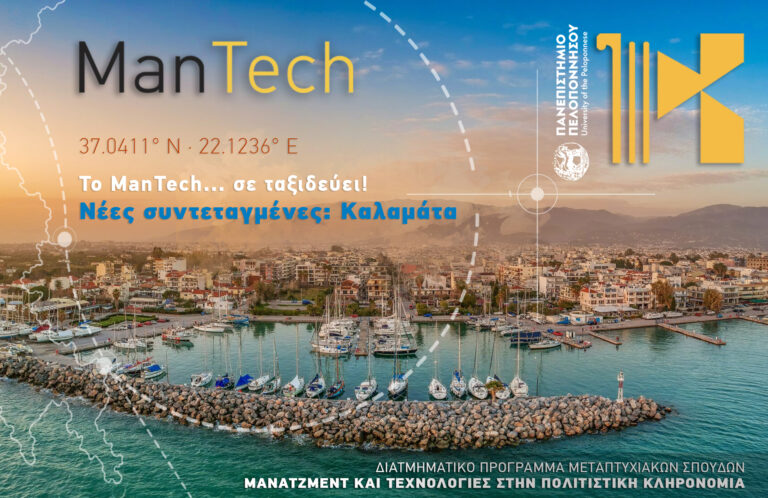 MANTECH – ΕΚΤΑΚΤΟΣ ΚΥΚΛΟΣ ΑΙΤΗΣΕΩΝ