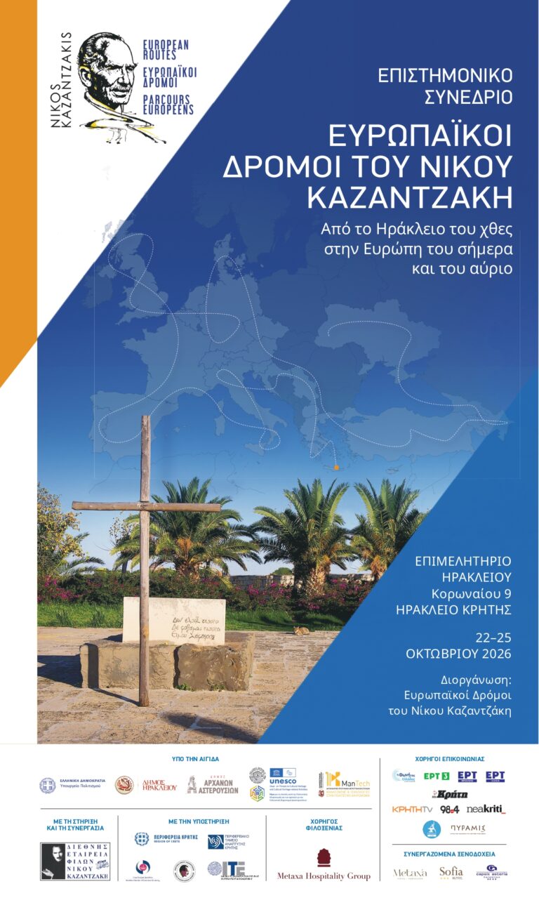 ΤΟ MANTECH, ΥΠΕΡΗΦΑΝΟΣ ΥΠΟΣΤΗΡΙΚΤΗΣ ΤΟΥ ΔΙΕΘΝΟΥΣ ΕΠΙΣΤΗΜΟΝΙΚΟΥ ΣΥΝΕΔΡΙΟΥ «ΕΥΡΩΠΑΪΚΟΙ ΔΡΟΜΟΙ ΤΟΥ ΝΙΚΟΥ ΚΑΖΑΝΤΖΑΚΗ»